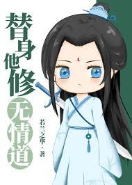 替身他修无情道TXT免费