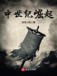 中世纪崛起TXT精校版阅读