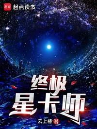 终极星卡师好看吗