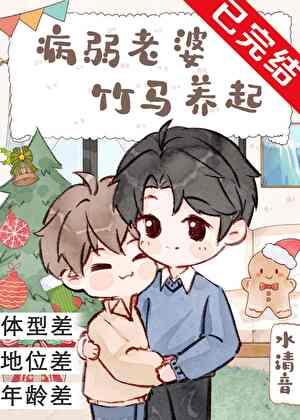 竹马养起免费阅读