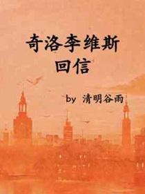 奇洛李维斯回信在线阅读