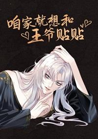 咱家就想和王爷贴贴txt