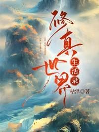 修真世界在线阅读