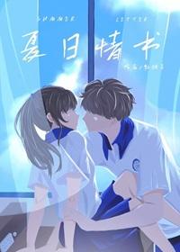 夏日情书北途川