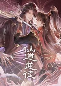 仙道逆徒TXT百度