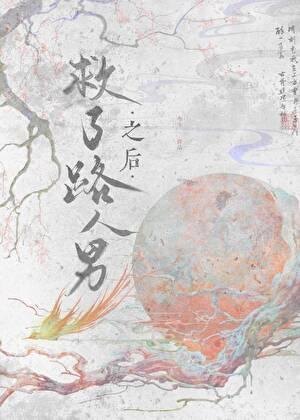 1章 救了个男人