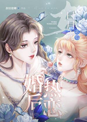 与白月光影后婚后热恋辞旧迎卿txt