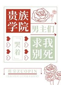 贵族男校by郑九煞