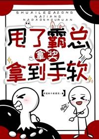 甩了霸总以后