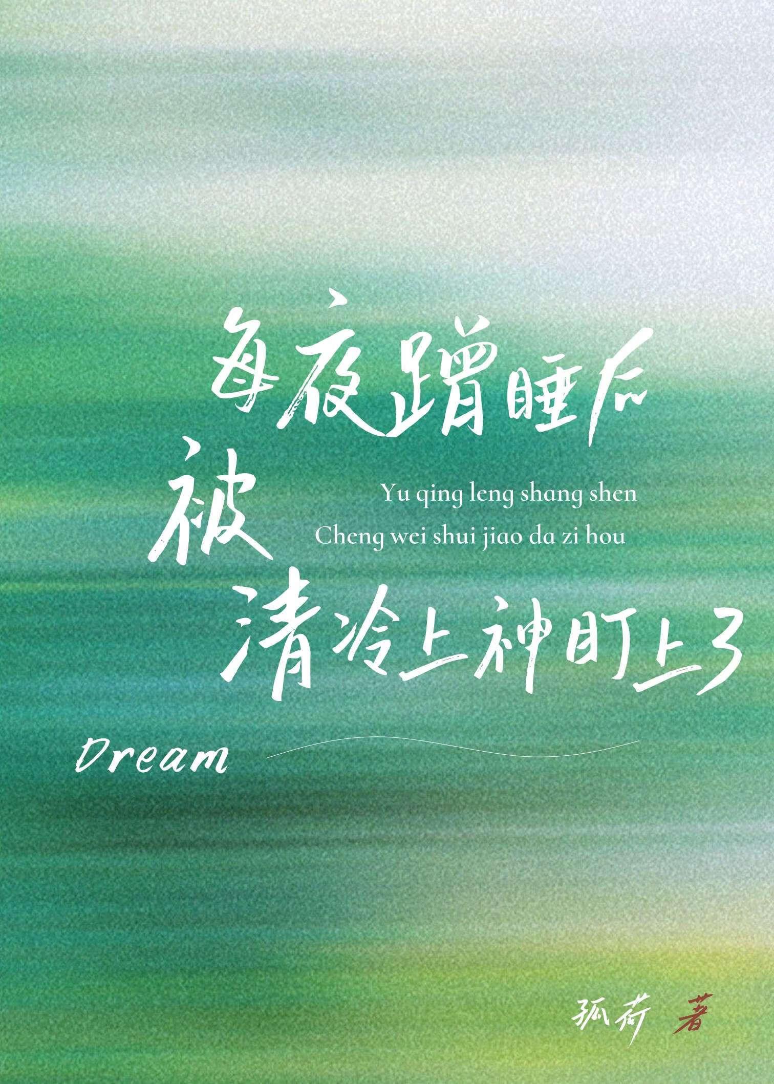 每夜蹭睡被清冷上神免费阅读笔