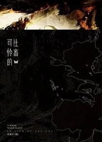 可怜的社畜by东度日无删减免费阅读