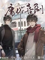 低俗喜剧