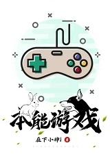 本能游戏by暴走雾霾
