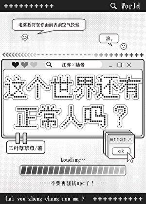 这个世界还有正常人吗?作者三叶草草草