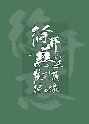 徐开慈的头发绿不绿by八千光年后讲的什么