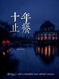十年止痒喻春