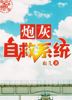 炮灰自救系统TXT百度