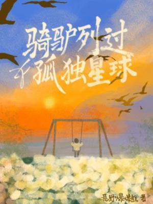 骑驴过独木桥