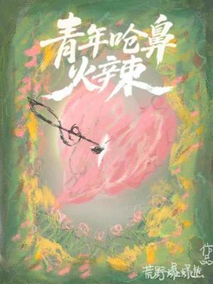 青年呛鼻火辣在线阅读
