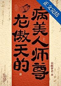 龙傲天的病美人师尊160