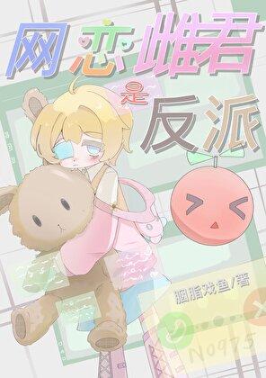 网恋雌君是反派胭脂戏鱼免费阅读无弹窗笔趣阁