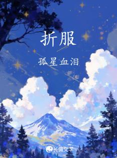 折服的折是什么意思
