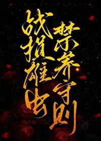 战损雄虫禁养守则 昔缘