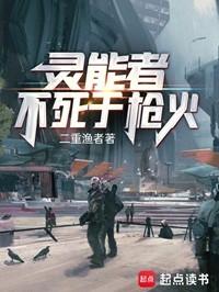 灵能者不死于枪火主角能力