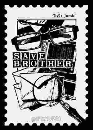 save brother免费阅读