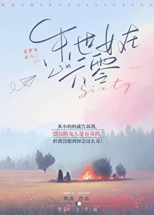 末世女在六零书包网