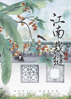 江南裁缝日志无错版笔趣阁