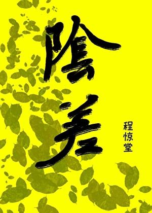直播科普后小阴差爆红人间在线阅读