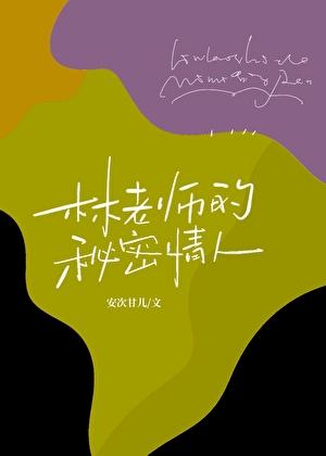 林老师的秘密情人免费阅读全文