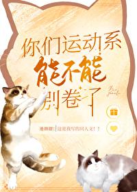 运动系不能卷了txt资源最新章