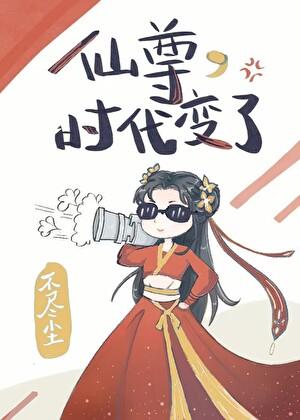 仙尊突然回归