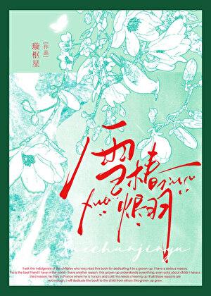 雪椿烬羽txt