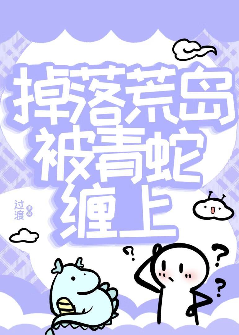 掉落荒岛被青蛇缠上全文