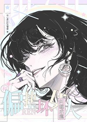 与偏执美人he了快穿