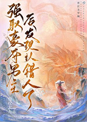 强取男主发现认错人了txt全本
