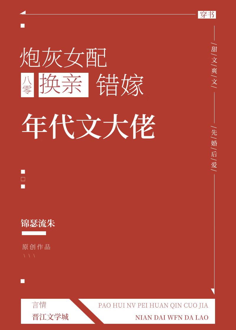 炮灰女配换亲错嫁年代文大佬晋江