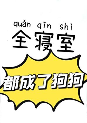 全宿舍都是我