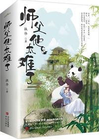 师父他太难了好看吗