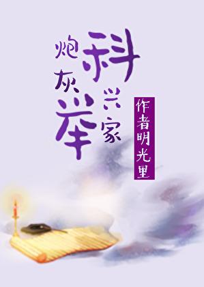 炮灰科举兴家(穿书) 顾思