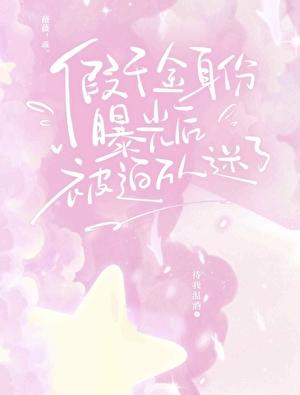 假千金免费阅读