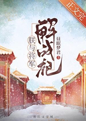 朕与将军解战袍是谁的诗