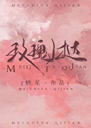 玫瑰挞影视化了吗