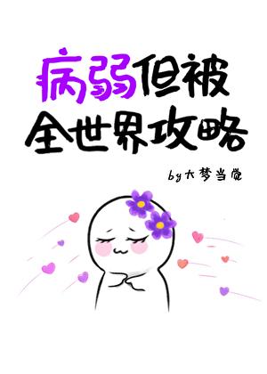 病弱[快穿