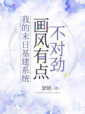 我的末日基地有点无敌