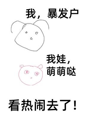 暴发户养崽吃瓜日常[九零