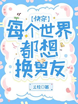 每个世界男主都想by晚十六最新章节更新内容
